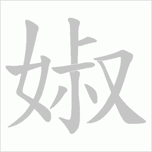 婌字动态笔顺演示