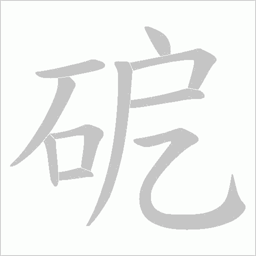 砨字动态笔顺演示