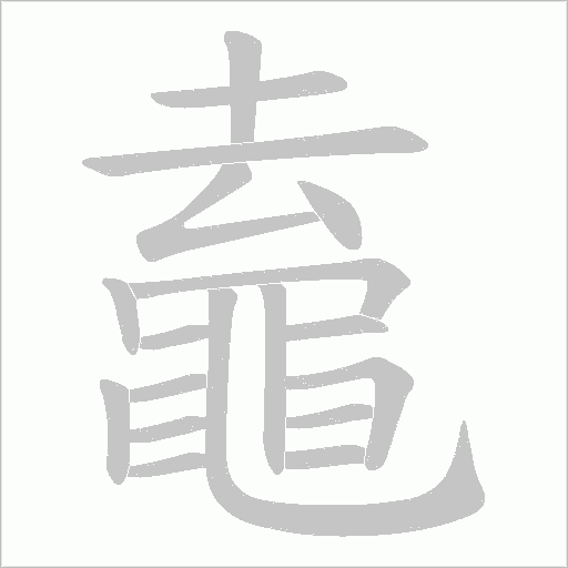 鼁字动态笔顺演示