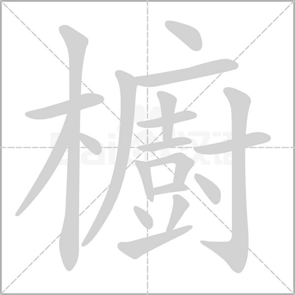 櫥字动态笔顺演示