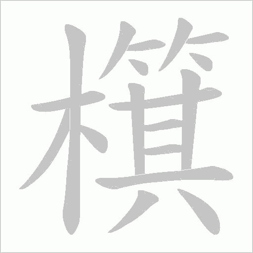 檱字动态笔顺演示