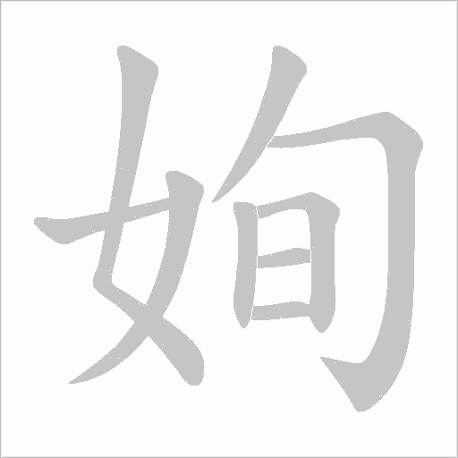 姰字动态笔顺演示
