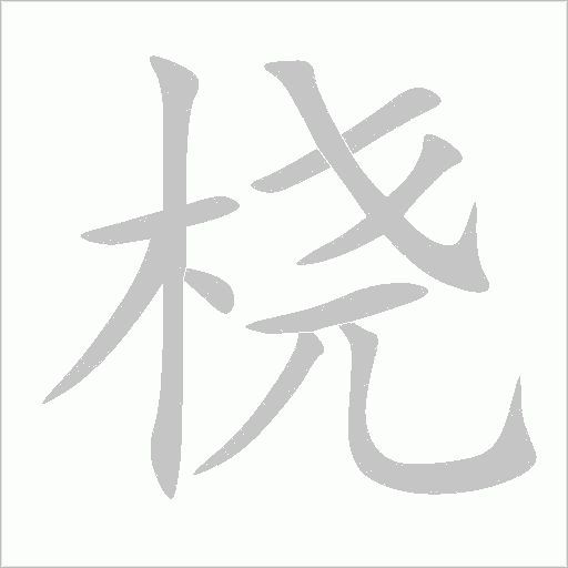 桡字动态笔顺演示