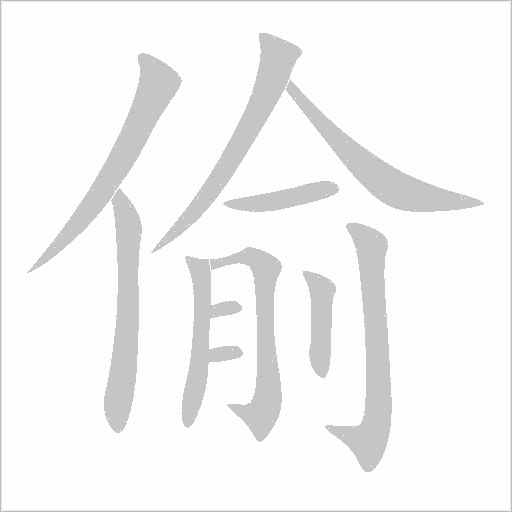 偷字动态笔顺演示