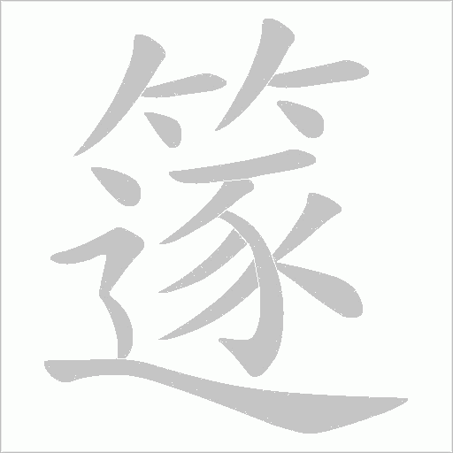 篴字动态笔顺演示