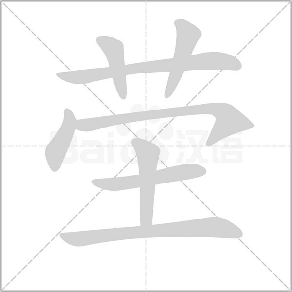 茔字动态笔顺演示