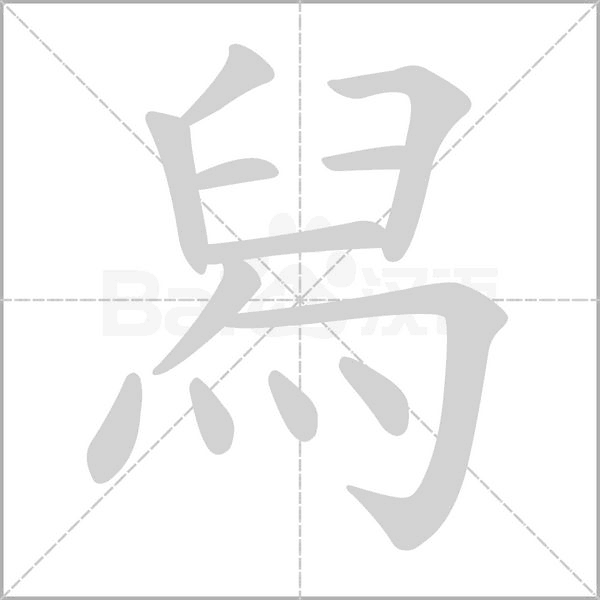 舄字动态笔顺演示
