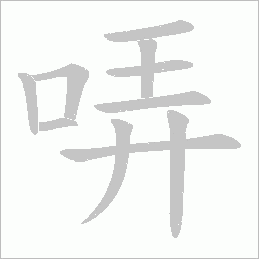 哢字动态笔顺演示