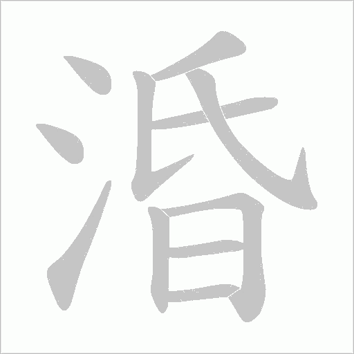 涽字动态笔顺演示