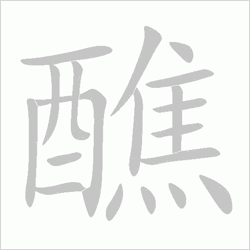 醮字动态笔顺演示