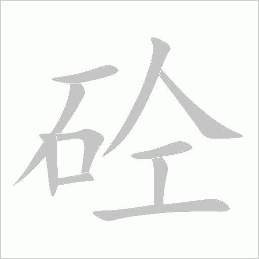 砼字动态笔顺演示