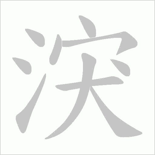 涋字动态笔顺演示