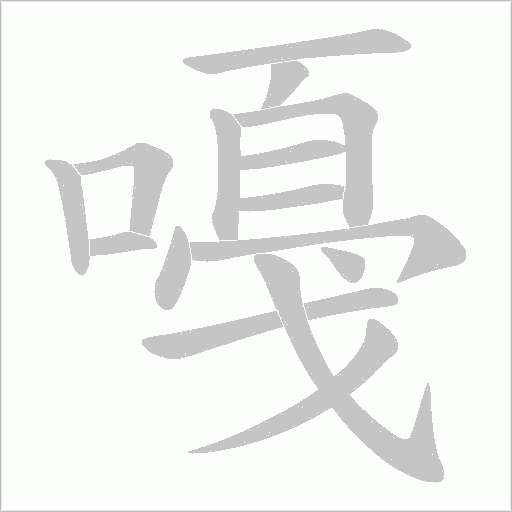 嘠字动态笔顺演示