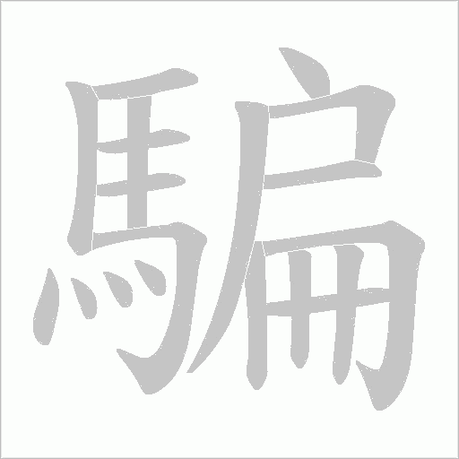 騙字动态笔顺演示