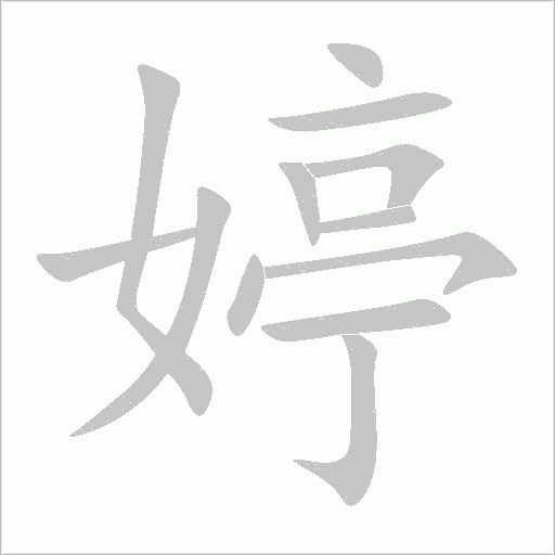 婷字动态笔顺演示