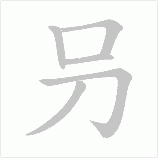 叧字动态笔顺演示