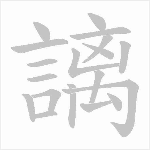 謧字动态笔顺演示