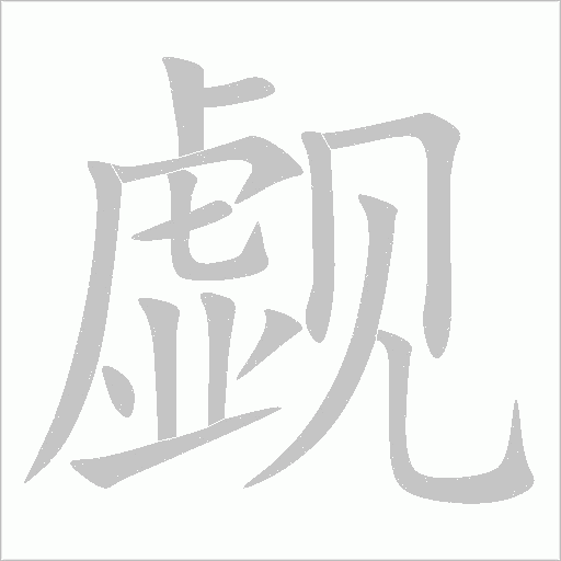 觑字动态笔顺演示