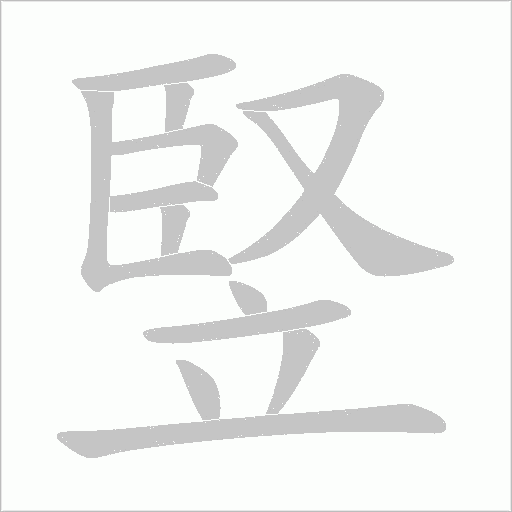 竪字动态笔顺演示