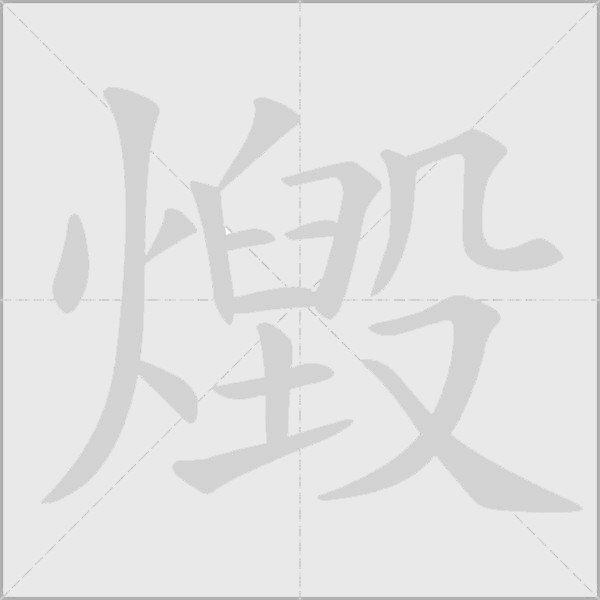 燬字动态笔顺演示