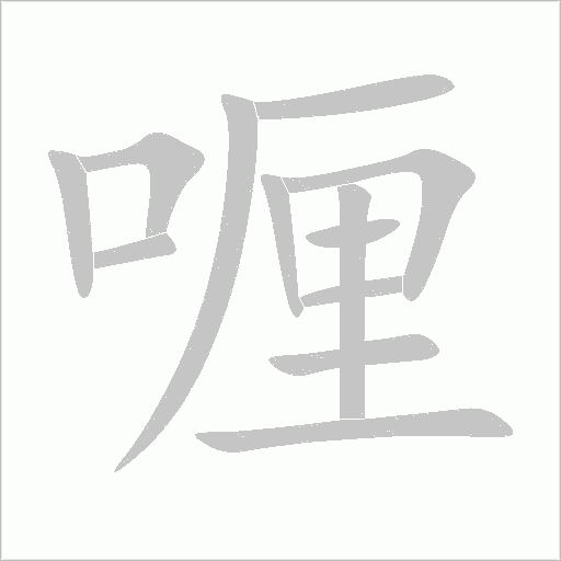 喱字动态笔顺演示