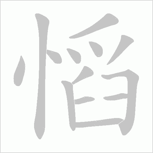 慆字动态笔顺演示