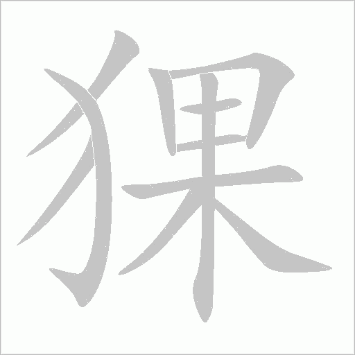 猓字动态笔顺演示