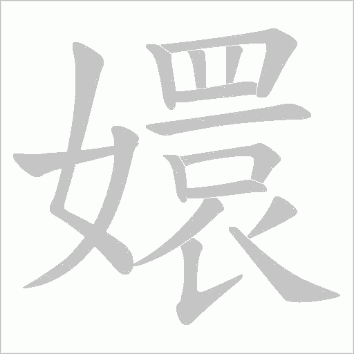 嬛字动态笔顺演示