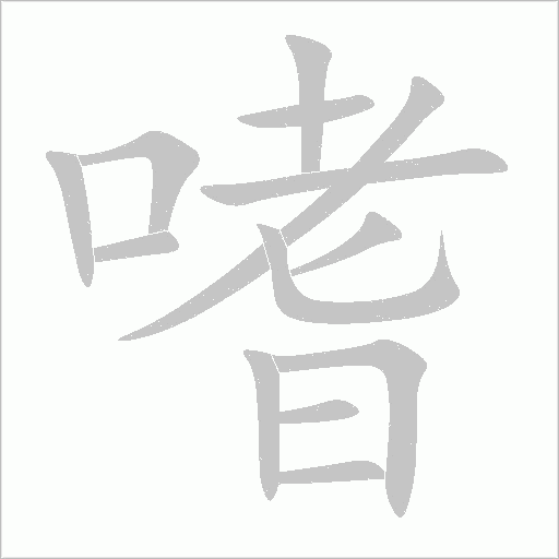 嗜字动态笔顺演示