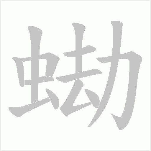 蜐字动态笔顺演示