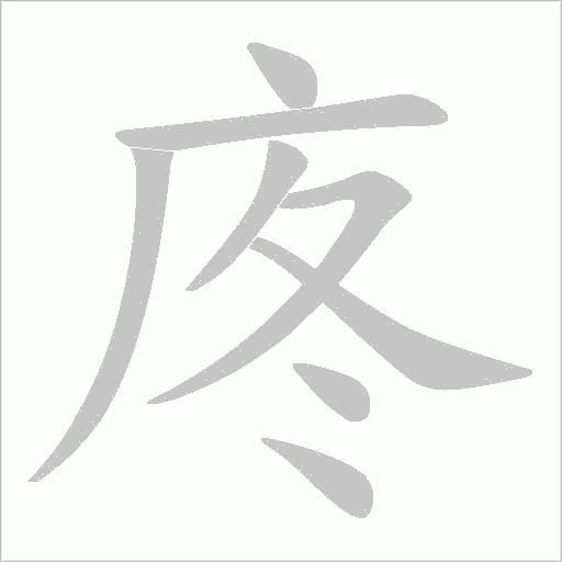 庝字动态笔顺演示