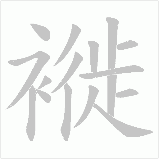 褷字动态笔顺演示