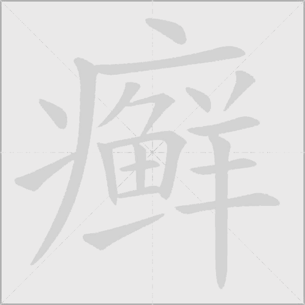癣字动态笔顺演示
