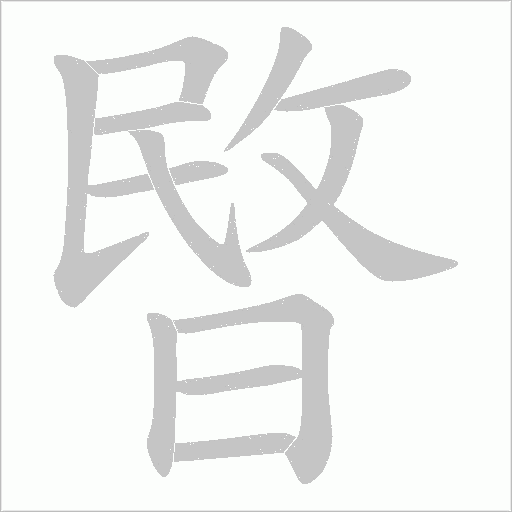 暋字动态笔顺演示