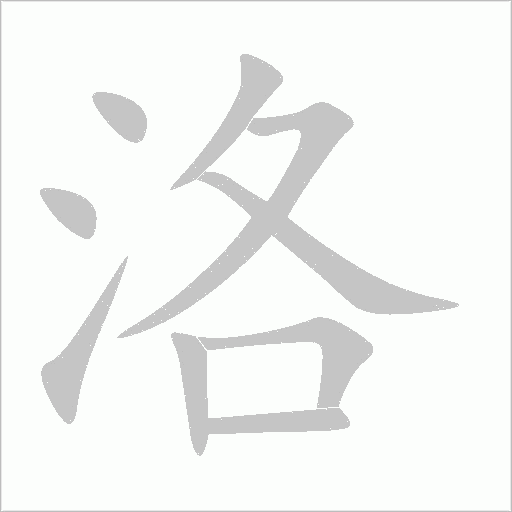 洛字动态笔顺演示