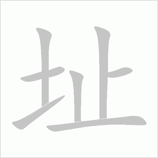 址字动态笔顺演示