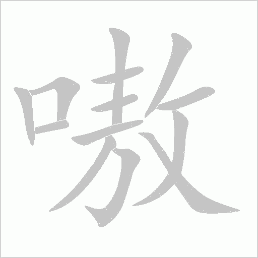 嗷字动态笔顺演示