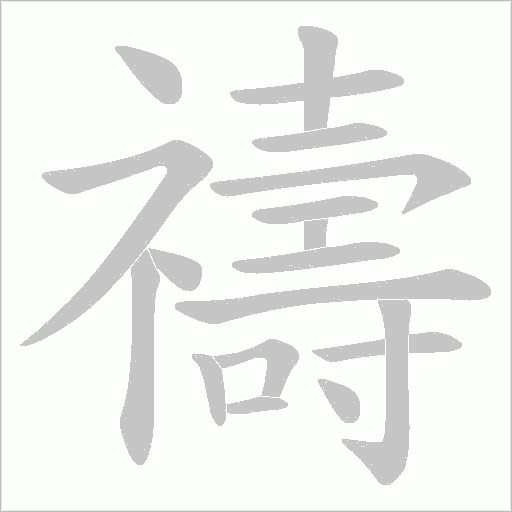 禱字动态笔顺演示