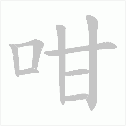 咁字动态笔顺演示