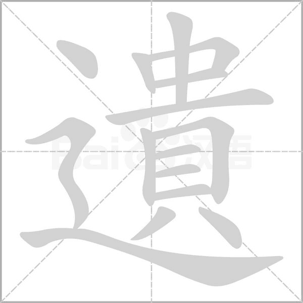 遺字动态笔顺演示