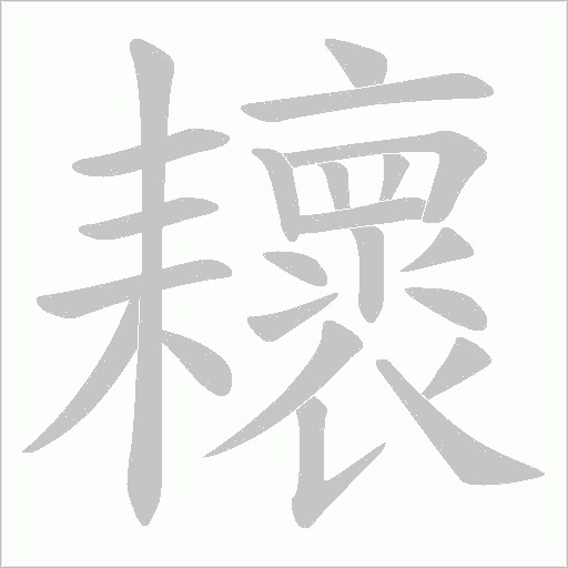 耲字动态笔顺演示