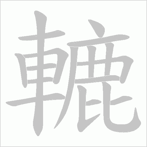 轆字动态笔顺演示