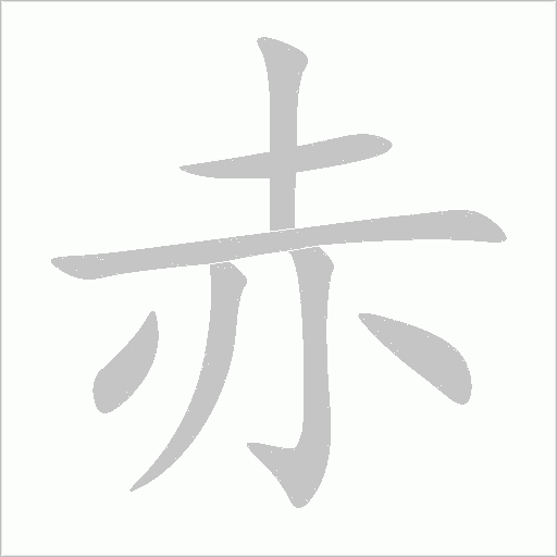 赤字动态笔顺演示