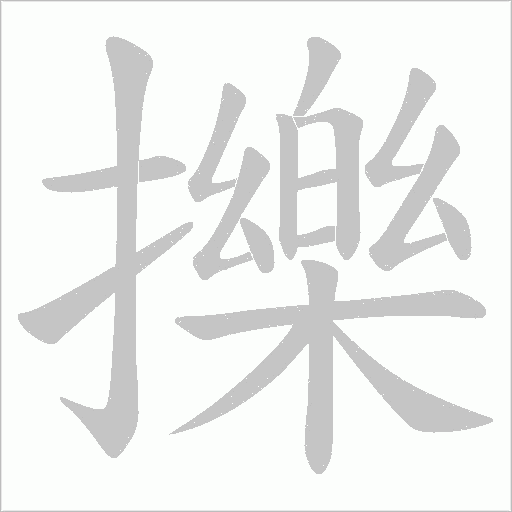 擽字动态笔顺演示