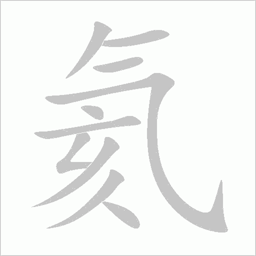 氦字动态笔顺演示