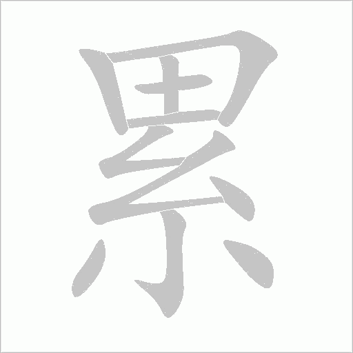 累字动态笔顺演示