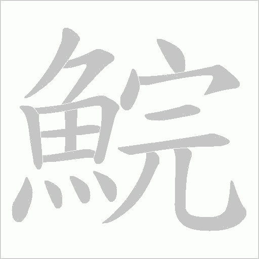 鯇字动态笔顺演示
