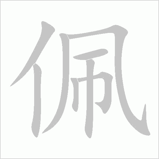 佩字动态笔顺演示