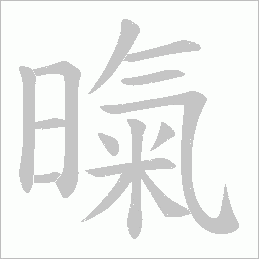 暣字动态笔顺演示