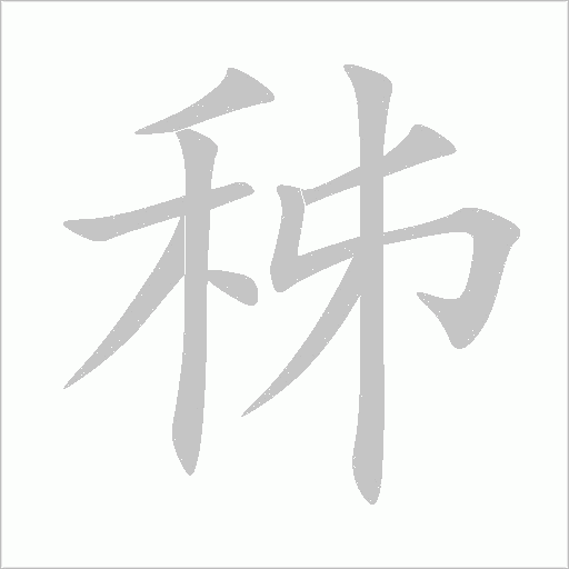秭字动态笔顺演示